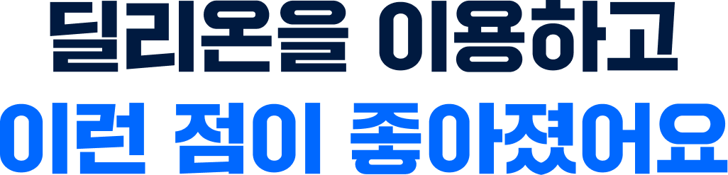 딜리온을 이용하고 이런 점이 좋아졌어요