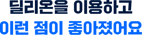 딜리온을 이용하고 이런 점이 좋아졌어요