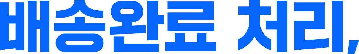 배송완료 처리,