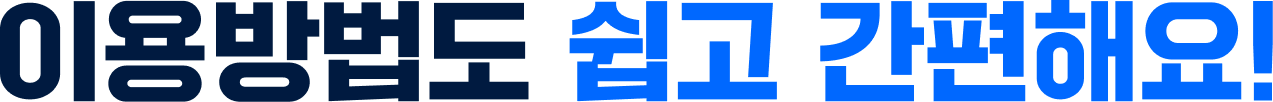 이용방법도 쉽고 간편해요!